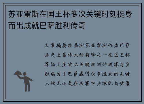 苏亚雷斯在国王杯多次关键时刻挺身而出成就巴萨胜利传奇