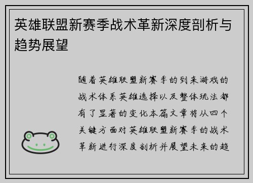 英雄联盟新赛季战术革新深度剖析与趋势展望