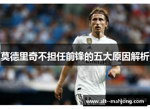莫德里奇不担任前锋的五大原因解析