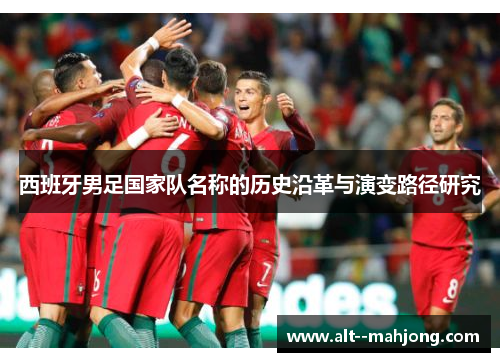 西班牙男足国家队名称的历史沿革与演变路径研究