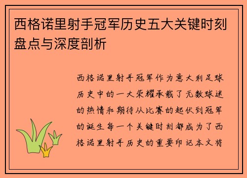 西格诺里射手冠军历史五大关键时刻盘点与深度剖析