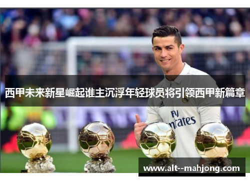 西甲未来新星崛起谁主沉浮年轻球员将引领西甲新篇章