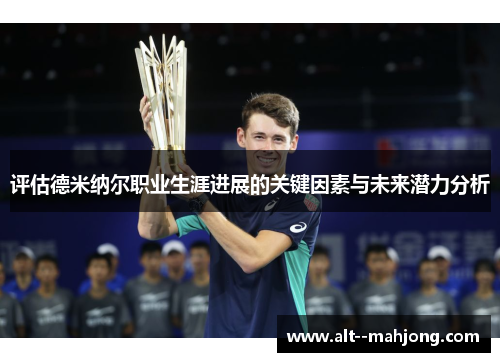评估德米纳尔职业生涯进展的关键因素与未来潜力分析 评估德米纳尔职业生涯进展的关键因素与未来潜力分析