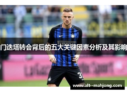 门迭塔转会背后的五大关键因素分析及其影响