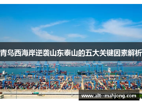青岛西海岸逆袭山东泰山的五大关键因素解析