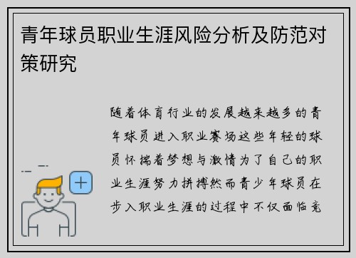 青年球员职业生涯风险分析及防范对策研究 青年球员职业生涯风险分析及防范对策研究
