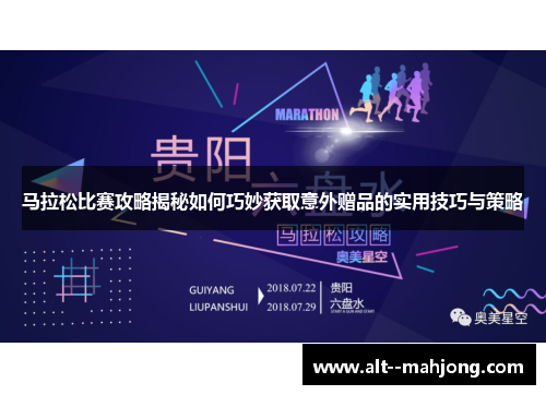 马拉松比赛攻略揭秘如何巧妙获取意外赠品的实用技巧与策略