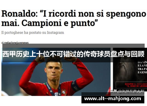 西甲历史上十位不可错过的传奇球员盘点与回顾 西甲历史上十位不可错过的传奇球员盘点与回顾