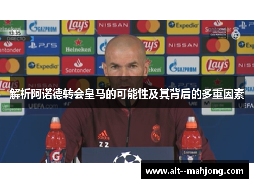解析阿诺德转会皇马的可能性及其背后的多重因素 解析阿诺德转会皇马的可能性及其背后的多重因素