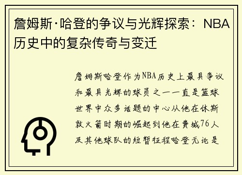 詹姆斯·哈登的争议与光辉探索:NBA历史中的复杂传奇与变迁 詹姆斯·哈登的争议与光辉探索:NBA历史中的复杂传奇与变迁