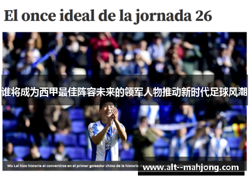谁将成为西甲最佳阵容未来的领军人物推动新时代足球风潮 谁将成为西甲最佳阵容未来的领军人物推动新时代足球风潮