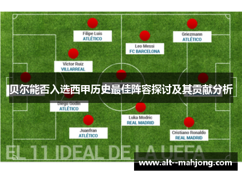 贝尔能否入选西甲历史最佳阵容探讨及其贡献分析 贝尔能否入选西甲历史最佳阵容探讨及其贡献分析