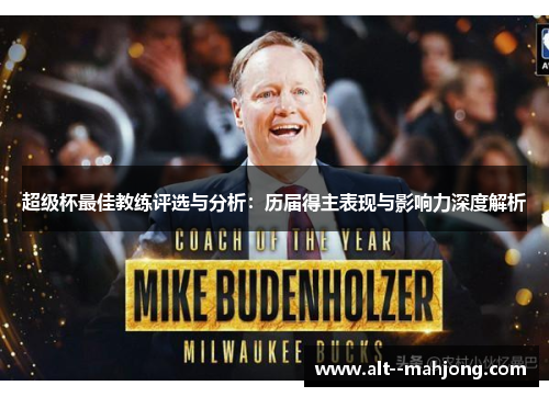 超级杯最佳教练评选与分析:历届得主表现与影响力深度解析 超级杯最佳教练评选与分析:历届得主表现与影响力深度解析
