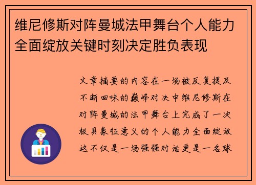 维尼修斯对阵曼城法甲舞台个人能力全面绽放关键时刻决定胜负表现 维尼修斯对阵曼城法甲舞台个人能力全面绽放关键时刻决定胜负表现