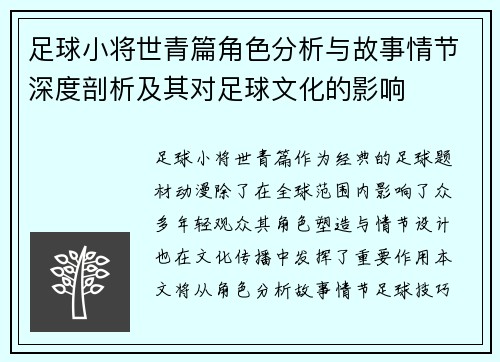 足球小将世青篇角色分析与故事情节深度剖析及其对足球文化的影响 足球小将世青篇角色分析与故事情节深度剖析及其对足球文化的影响