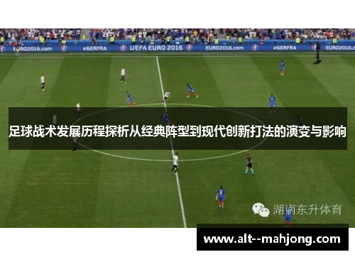 足球战术发展历程探析从经典阵型到现代创新打法的演变与影响 足球战术发展历程探析从经典阵型到现代创新打法的演变与影响