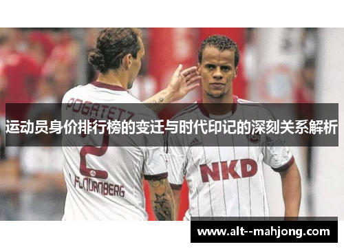 运动员身价排行榜的变迁与时代印记的深刻关系解析 运动员身价排行榜的变迁与时代印记的深刻关系解析