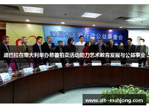 迪巴拉在意大利举办慈善拍卖活动助力艺术教育发展与公益事业 迪巴拉在意大利举办慈善拍卖活动助力艺术教育发展与公益事业