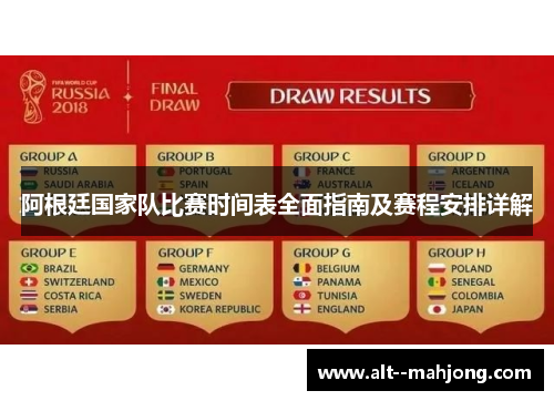 阿根廷国家队比赛时间表全面指南及赛程安排详解 阿根廷国家队比赛时间表全面指南及赛程安排详解