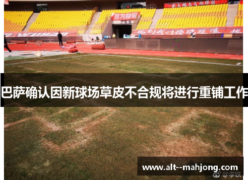 巴萨确认因新球场草皮不合规将进行重铺工作