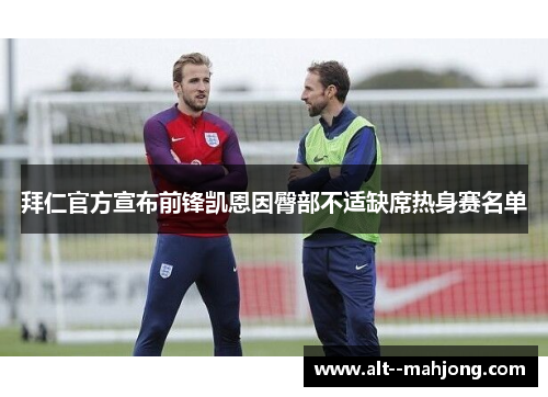 拜仁官方宣布前锋凯恩因臀部不适缺席热身赛名单