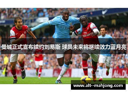 曼城正式宣布续约刘易斯 球员未来将继续效力蓝月亮