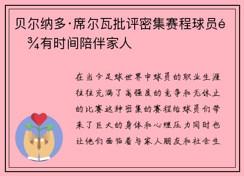 贝尔纳多·席尔瓦批评密集赛程球员难有时间陪伴家人 贝尔纳多·席尔瓦批评密集赛程球员难有时间陪伴家人