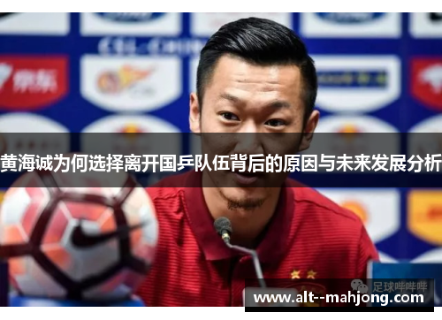 黄海诚为何选择离开国乒队伍背后的原因与未来发展分析