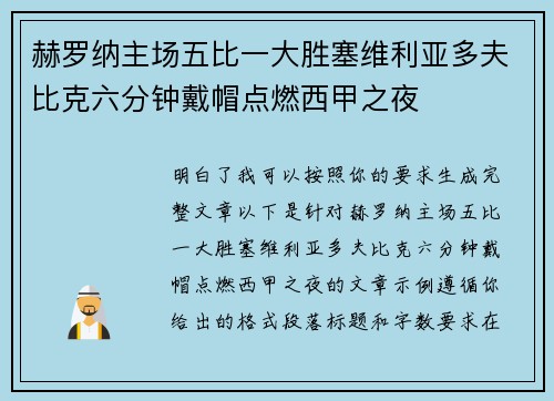 赫罗纳主场五比一大胜塞维利亚多夫比克六分钟戴帽点燃西甲之夜