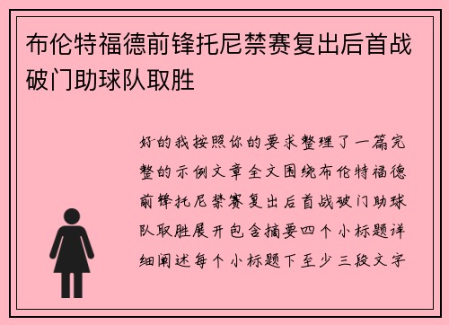 布伦特福德前锋托尼禁赛复出后首战破门助球队取胜