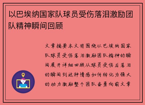 以巴埃纳国家队球员受伤落泪激励团队精神瞬间回顾