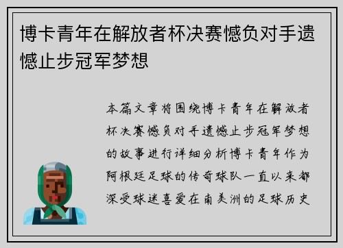 博卡青年在解放者杯决赛憾负对手遗憾止步冠军梦想