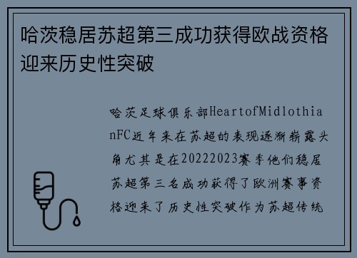 哈茨稳居苏超第三成功获得欧战资格迎来历史性突破
