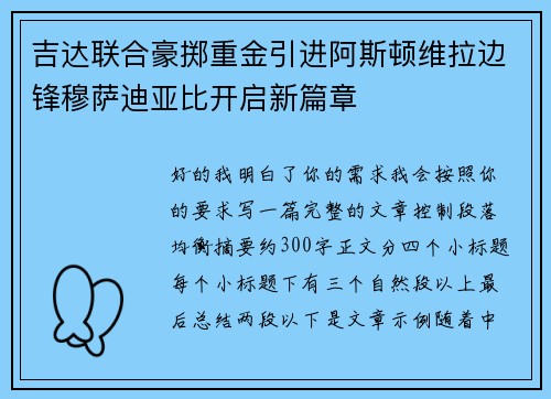吉达联合豪掷重金引进阿斯顿维拉边锋穆萨迪亚比开启新篇章 吉达联合豪掷重金引进阿斯顿维拉边锋穆萨迪亚比开启新篇章