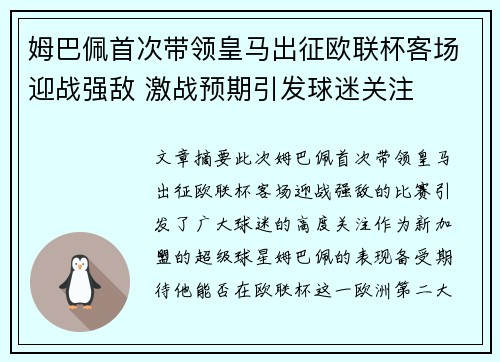姆巴佩首次带领皇马出征欧联杯客场迎战强敌 激战预期引发球迷关注