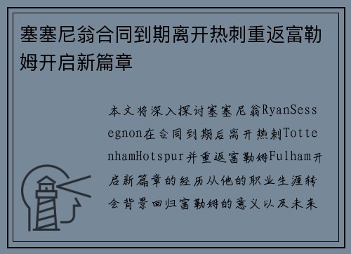 塞塞尼翁合同到期离开热刺重返富勒姆开启新篇章