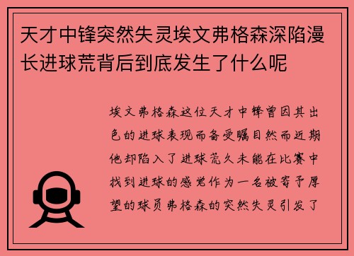 天才中锋突然失灵埃文弗格森深陷漫长进球荒背后到底发生了什么呢
