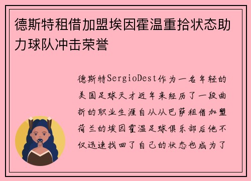 德斯特租借加盟埃因霍温重拾状态助力球队冲击荣誉