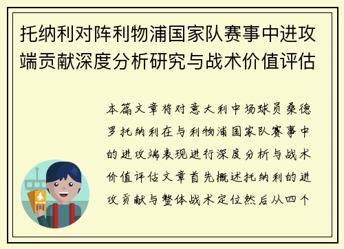 托纳利对阵利物浦国家队赛事中进攻端贡献深度分析研究与战术价值评估