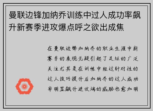 曼联边锋加纳乔训练中过人成功率飙升新赛季进攻爆点呼之欲出成焦