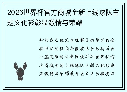 2026世界杯官方商城全新上线球队主题文化衫彰显激情与荣耀