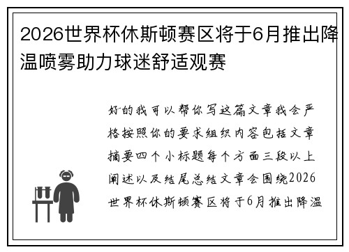 2026世界杯休斯顿赛区将于6月推出降温喷雾助力球迷舒适观赛