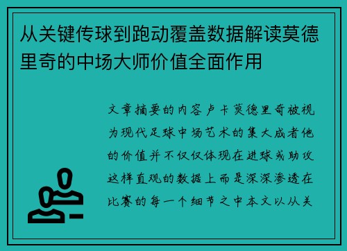 从关键传球到跑动覆盖数据解读莫德里奇的中场大师价值全面作用