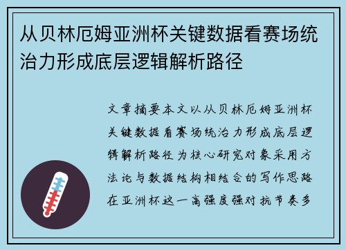从贝林厄姆亚洲杯关键数据看赛场统治力形成底层逻辑解析路径