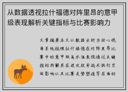 从数据透视拉什福德对阵里昂的意甲级表现解析关键指标与比赛影响力