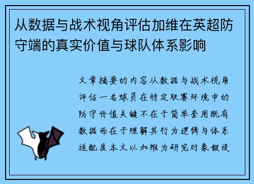 从数据与战术视角评估加维在英超防守端的真实价值与球队体系影响