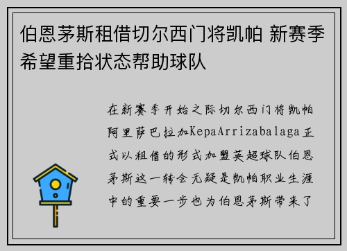 伯恩茅斯租借切尔西门将凯帕 新赛季希望重拾状态帮助球队 伯恩茅斯租借切尔西门将凯帕 新赛季希望重拾状态帮助球队