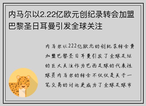 内马尔以2.22亿欧元创纪录转会加盟巴黎圣日耳曼引发全球关注