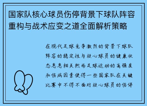 国家队核心球员伤停背景下球队阵容重构与战术应变之道全面解析策略