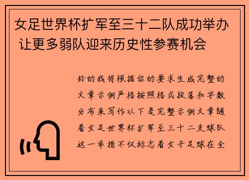 女足世界杯扩军至三十二队成功举办 让更多弱队迎来历史性参赛机会
